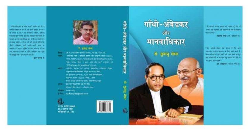 Manvadhikar गाँधी-अंबेडकर और मानवाधिकार पुस्तक प्रकाशित