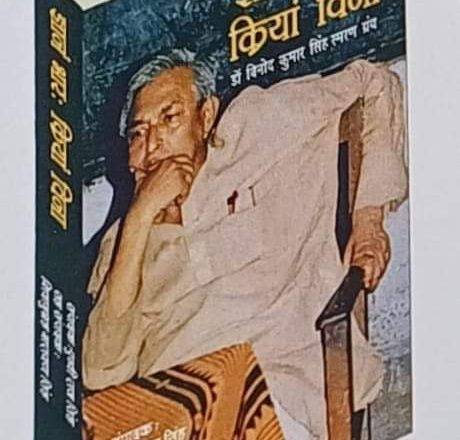 Bihar डॉ. विनोद कुमार सिंह की स्मृति में प्रकाशित स्मरण ग्रंथ ‘ज्ञानं भार: क्रियां विना’ पुस्तक का लोकार्पण शुक्रवार 12 जनवरी, 2024 को