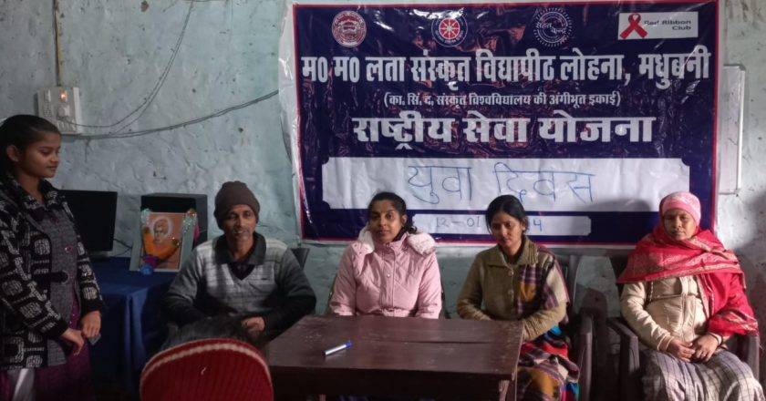 Bihar महारानी माहेश्वरी लता संस्कृत विद्यापीठ, लोहाना , मधुबनी में राष्ट्रीय युवा दिवस कार्यक्रम आयोजित