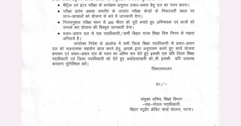 Bihar बिहार स्टूडेंट क्रेडिट कार्ड योजना अंतर्गत व्यापक प्रचार-प्रसार हेतु निम्नांकित आदेश का अनुपालन करवाना सुनिश्चित करें:- मैट्रिक एवं इंटर परीक्षा के कार्यक्रम अनुसार प्रचार-प्रसार हेतु दल का गठन करना।