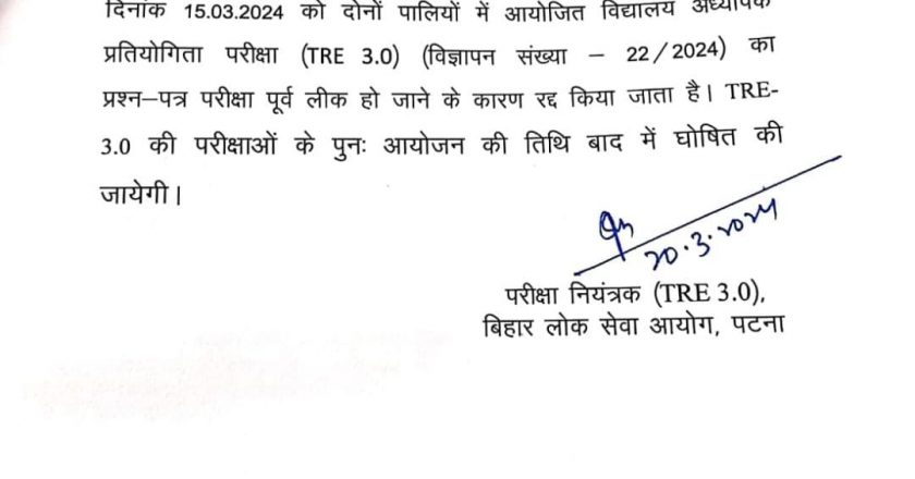 Bihar TRE- 3.0 की परीक्षाओं के पुनः आयोजन की तिथि बाद में घोषित की जायेगी।