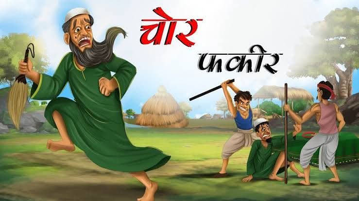 चोर ओर फकीर। – ओशो।