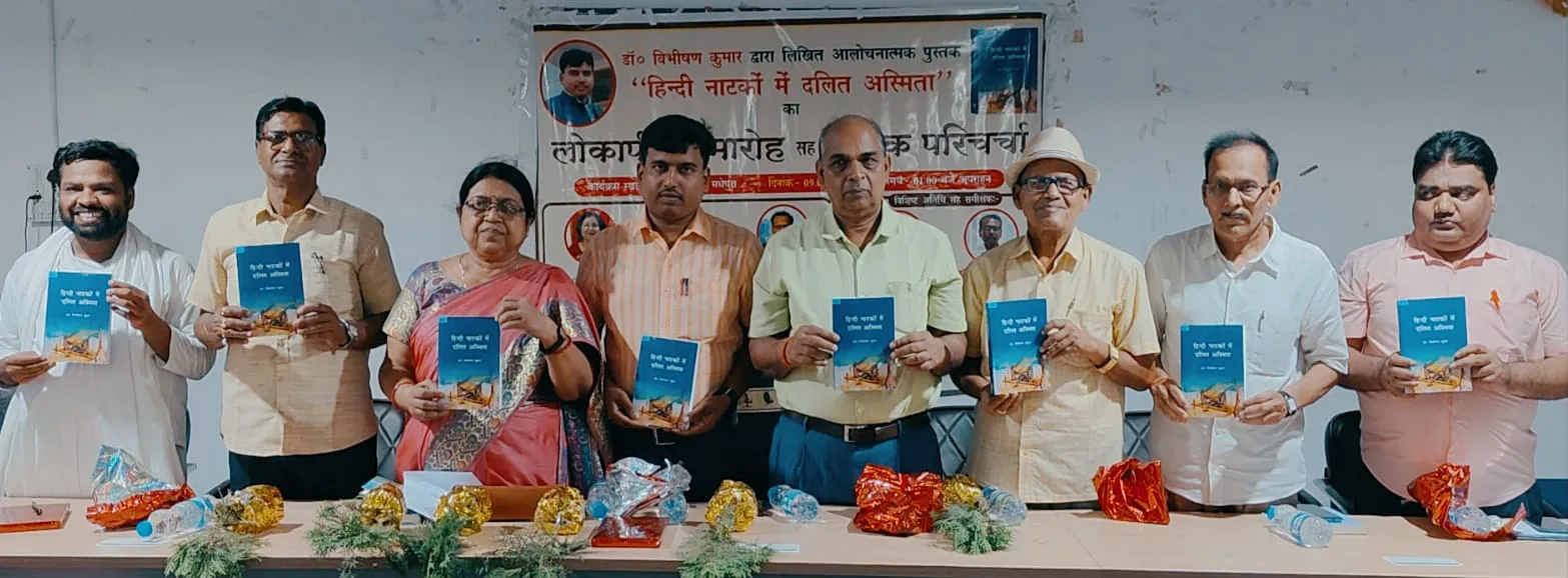 लोकार्पण समारोह सह पुस्तक परिचर्चा का आयोजन